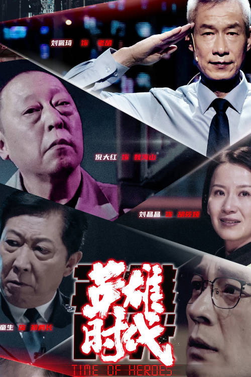 英雄时代 封面