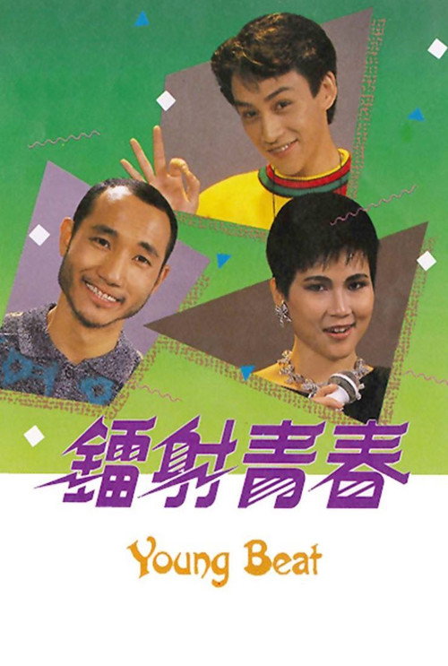 镭射青春 封面