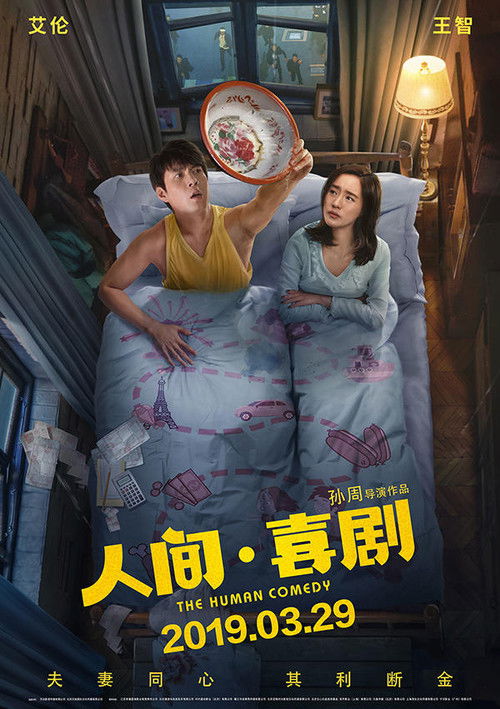人间·喜剧 封面
