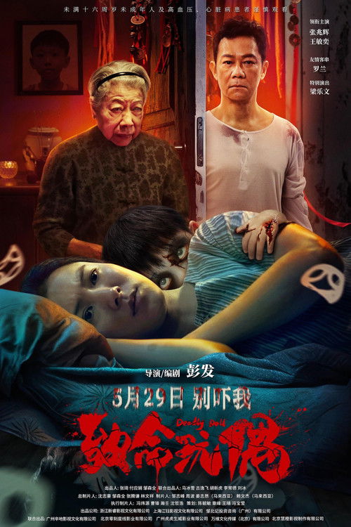 致命玩偶 封面