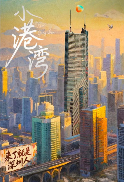 小港湾 封面