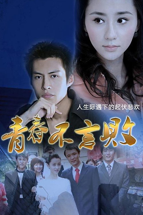 青春不言败 封面