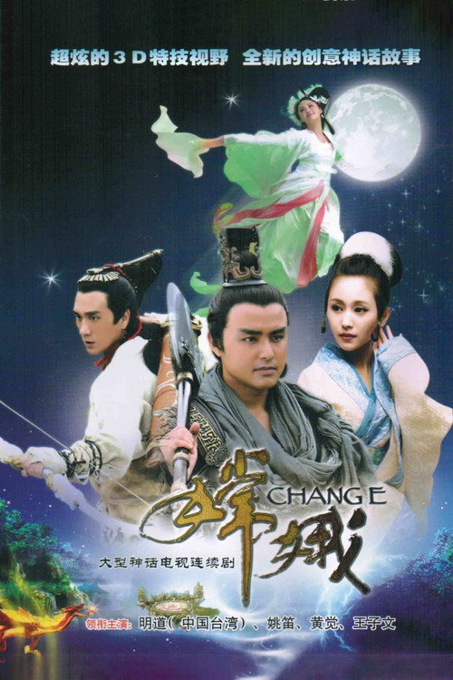 嫦娥 封面