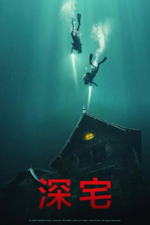 深宅 封面