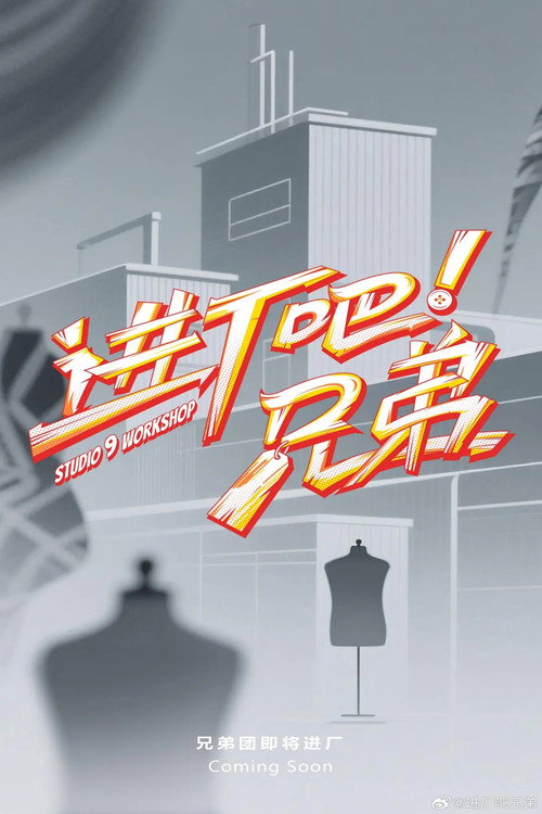 进厂吧!兄弟 封面