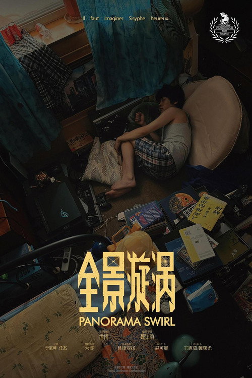 全景漩涡 封面