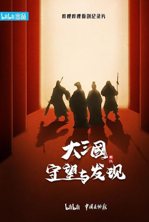 大三国 守望与发现 封面