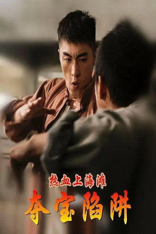 热血上海滩之夺宝陷阱 封面