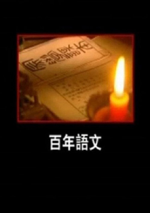 百年语文 封面