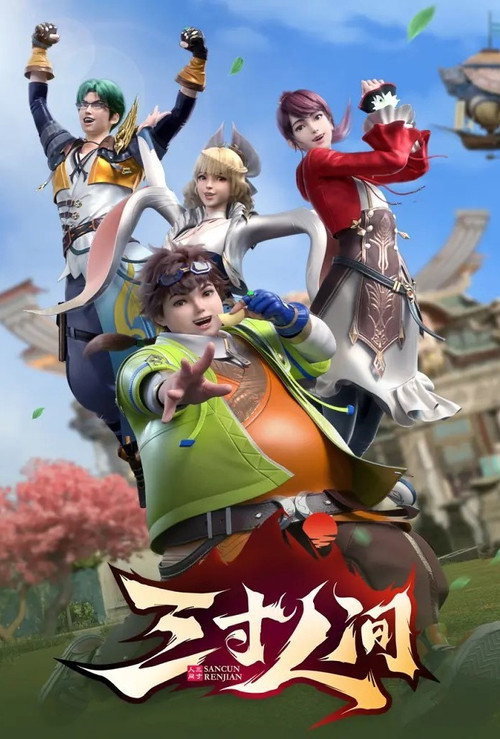 三寸人间 封面
