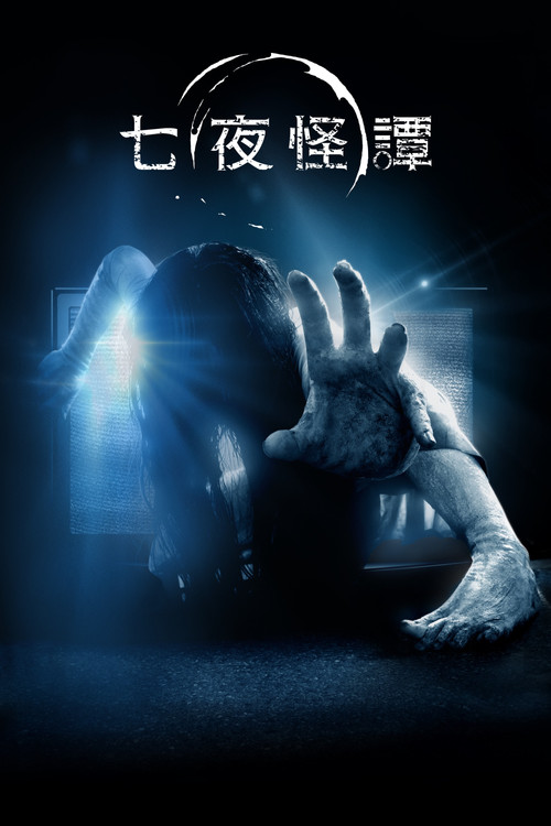 午夜凶铃3(美版) 封面