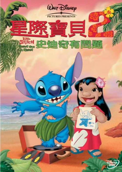 星际宝贝2：史迪奇有问题 封面