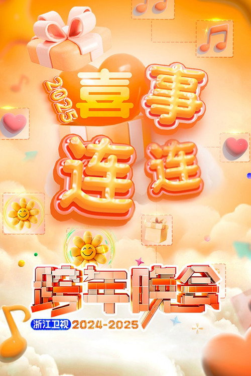 2025浙江卫视跨年晚会 封面