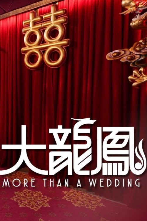 大龍鳳 封面