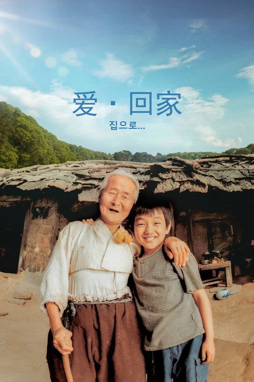 爱·回家 封面