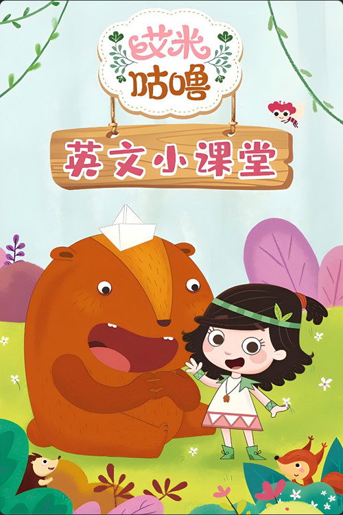 艾米咕噜英文小课堂 封面