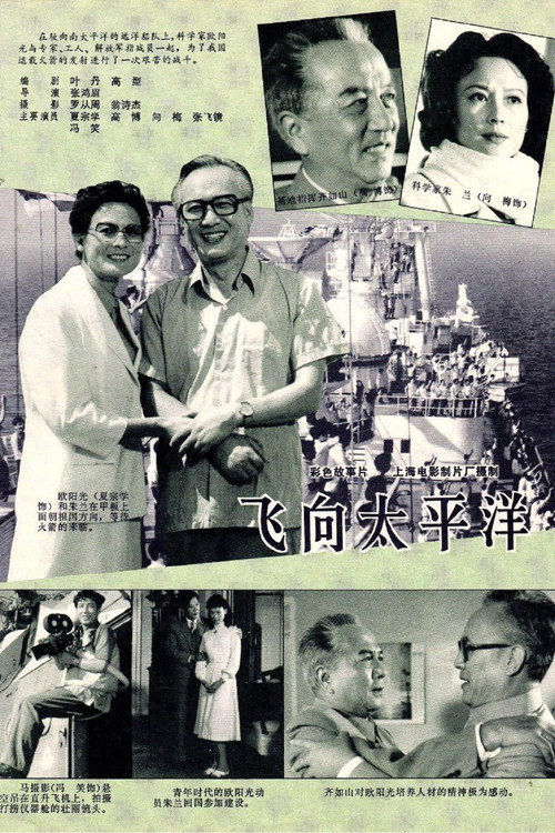 飞向太平洋 封面