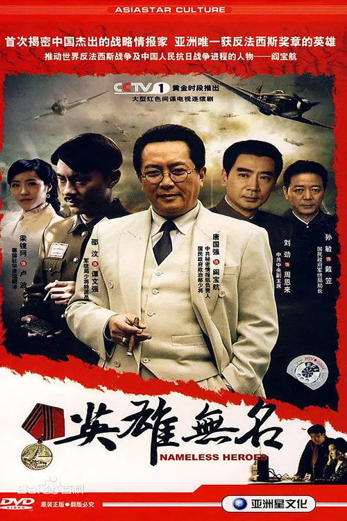 英雄无名 封面
