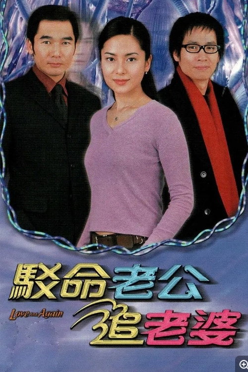 驳命老公追老婆 封面