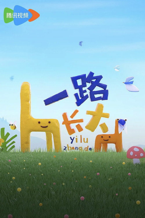 一路长大 封面