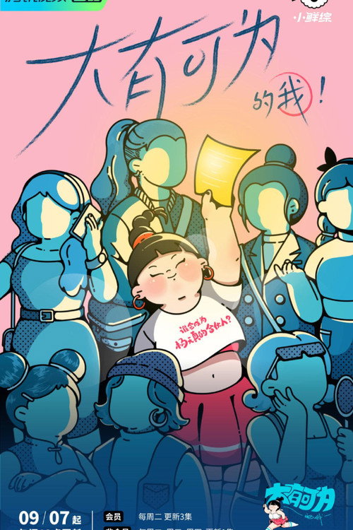 大有可为的我 封面