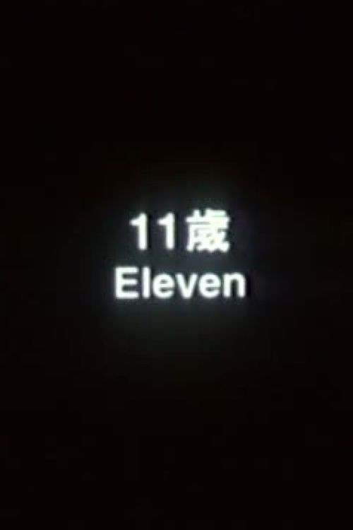 11岁 封面
