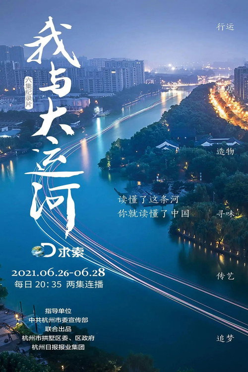 我与大运河 封面