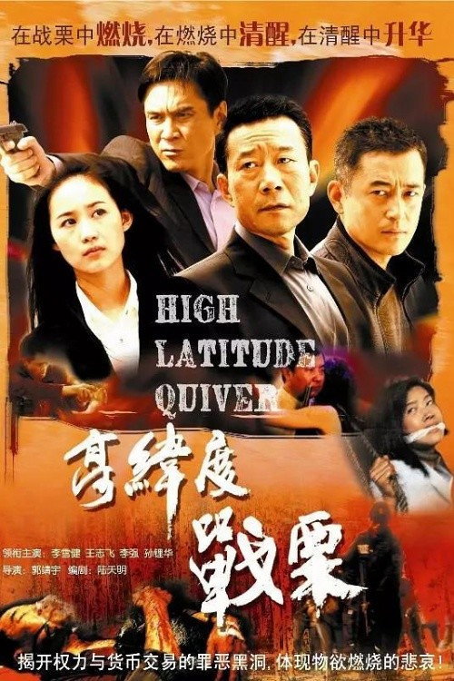 高纬度战栗 封面