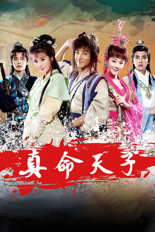 真命天子 封面
