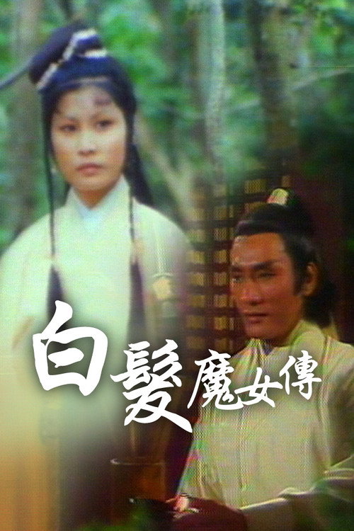 白发魔女传 封面