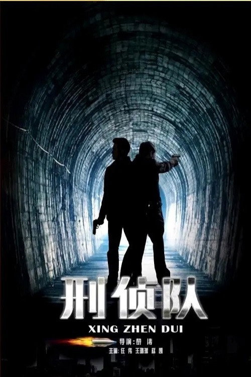 刑侦队 封面