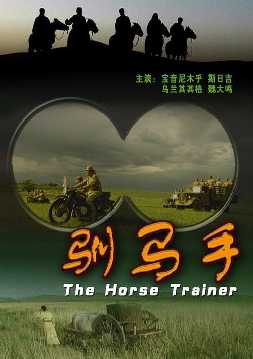 驯马手 封面