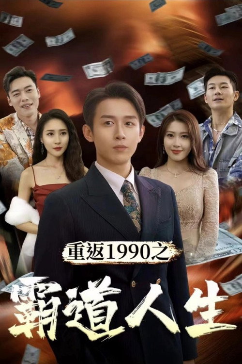 重返1990之霸道人生 封面