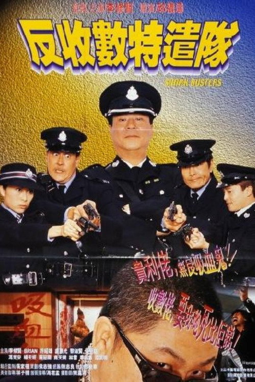 反收数特遣队 封面