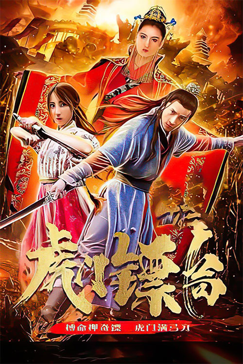 虎门镖局 封面