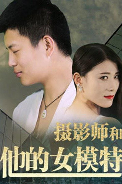 摄影师和他的女模特 封面