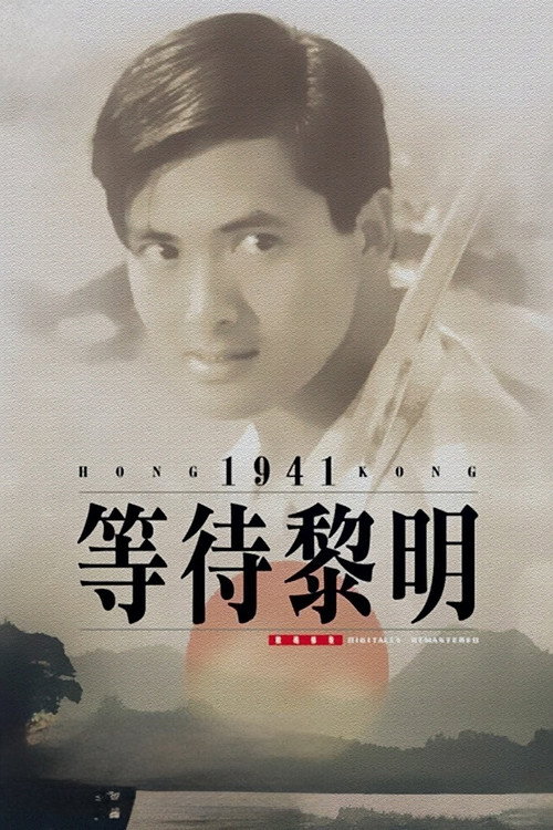 等待黎明 封面