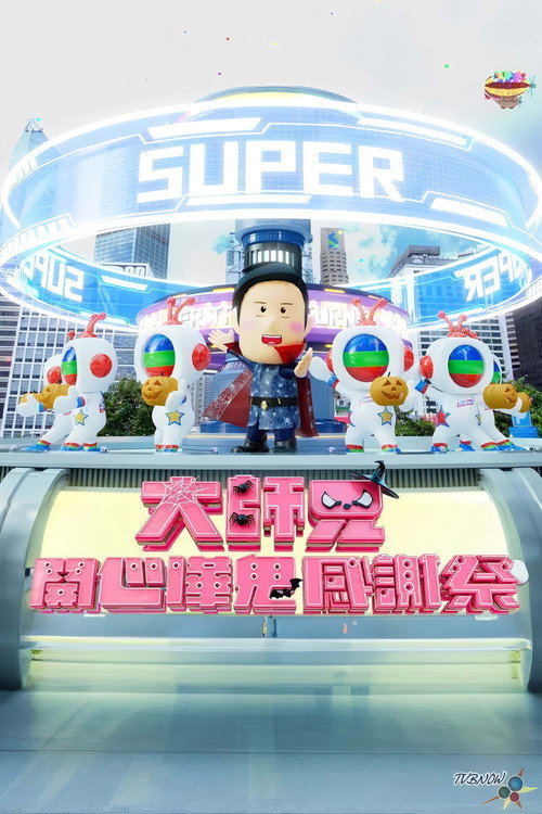 大师兄开心哗贵感谢祭(2024) 封面