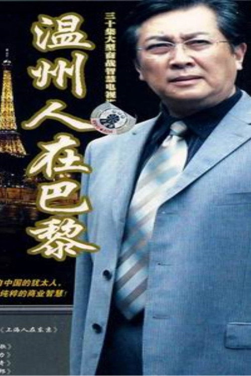 温州人在巴黎 封面