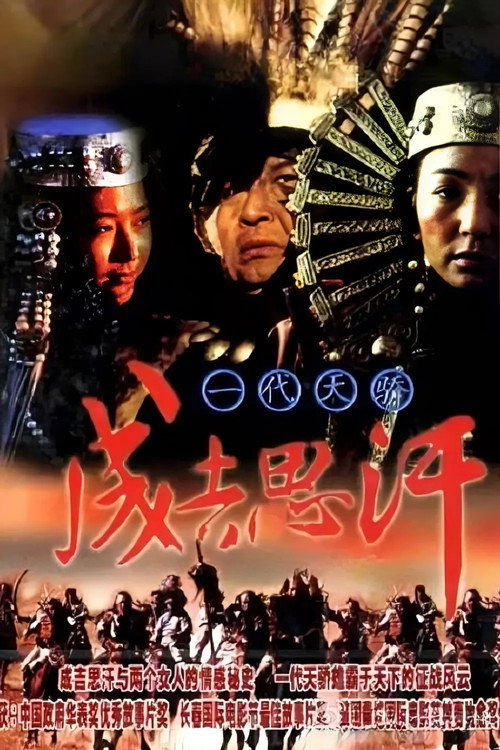 一代天骄成吉思汗 封面