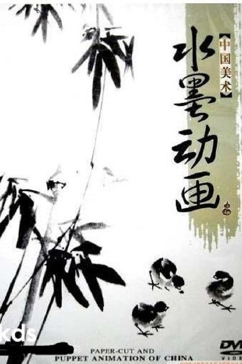 中国水墨动画 封面