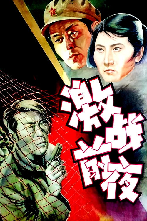 激战前夜 封面