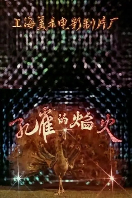 孔雀的焰火 封面