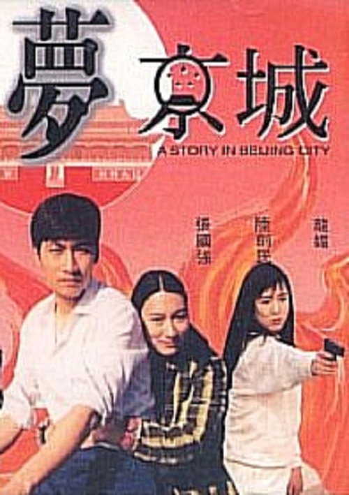 血賊夢京城 封面