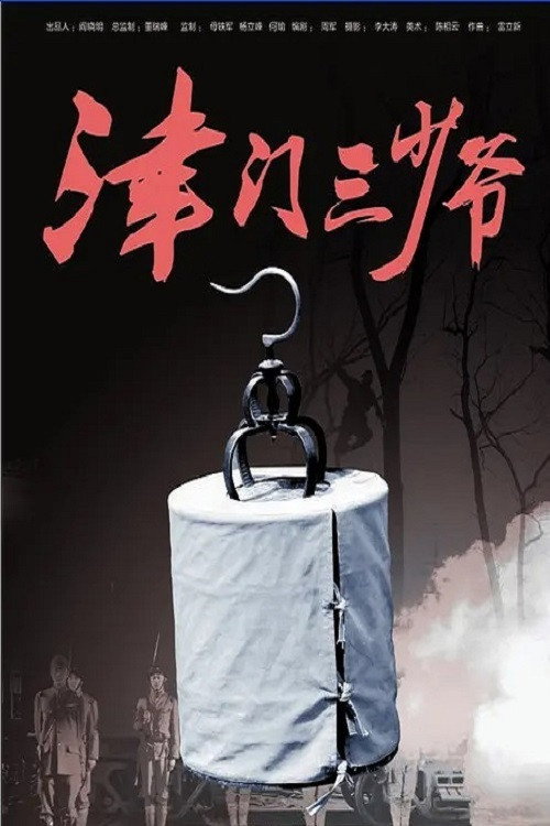 津门三少爷 封面