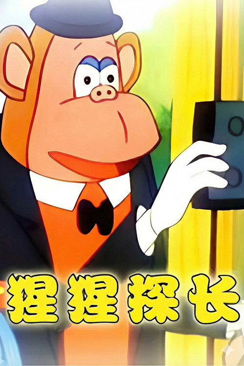 猩猩探长 封面