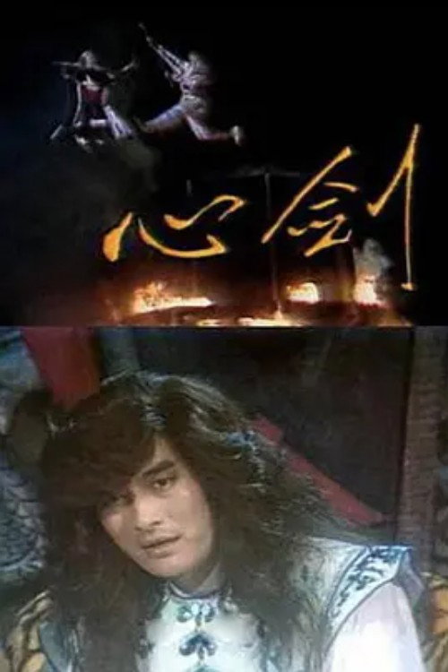心剑 封面