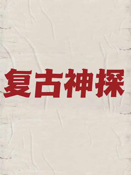 复古神探 封面