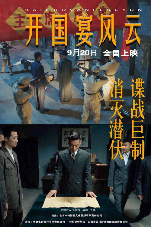 开国宴风云 封面