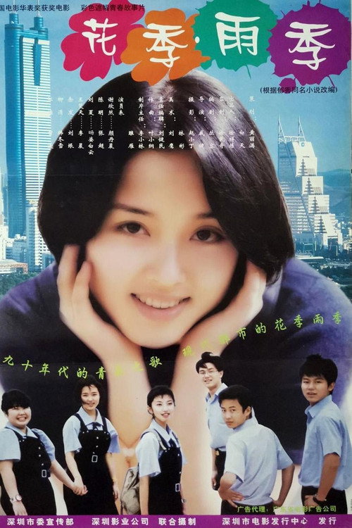 花季雨季 封面
